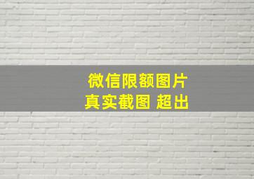 微信限额图片真实截图 超出